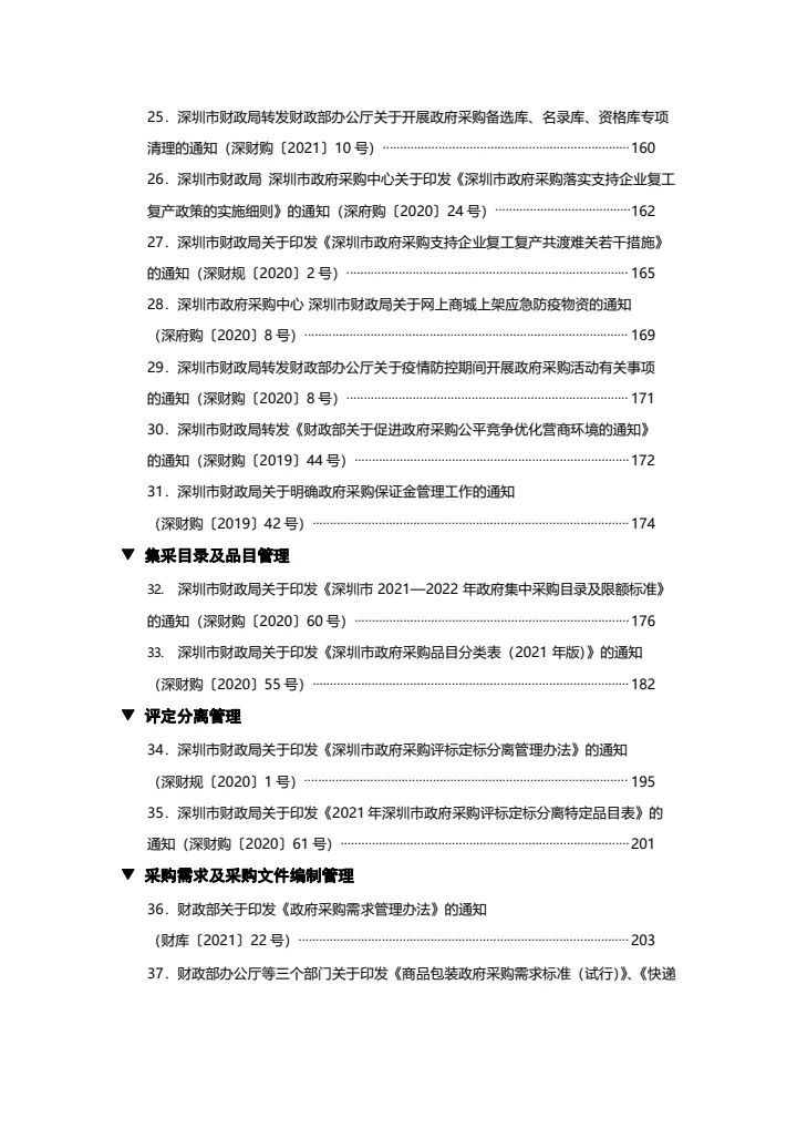 深圳市政府采购政策汇编2021常用版