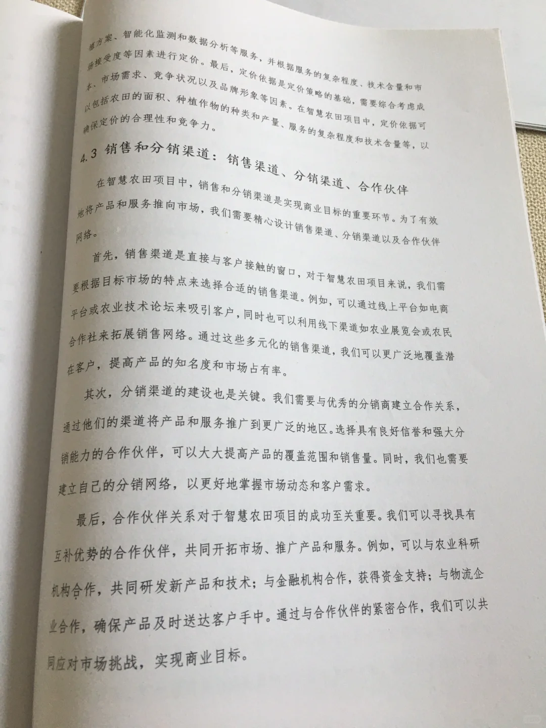 智慧农田创业计划书