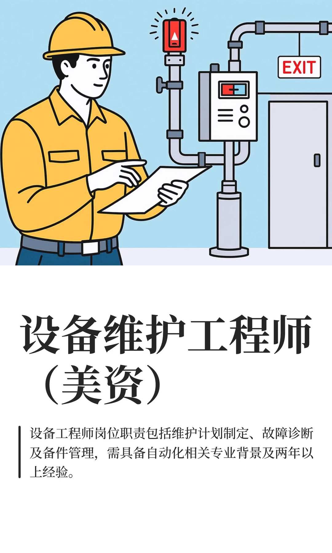 设备维护工程师（美资）