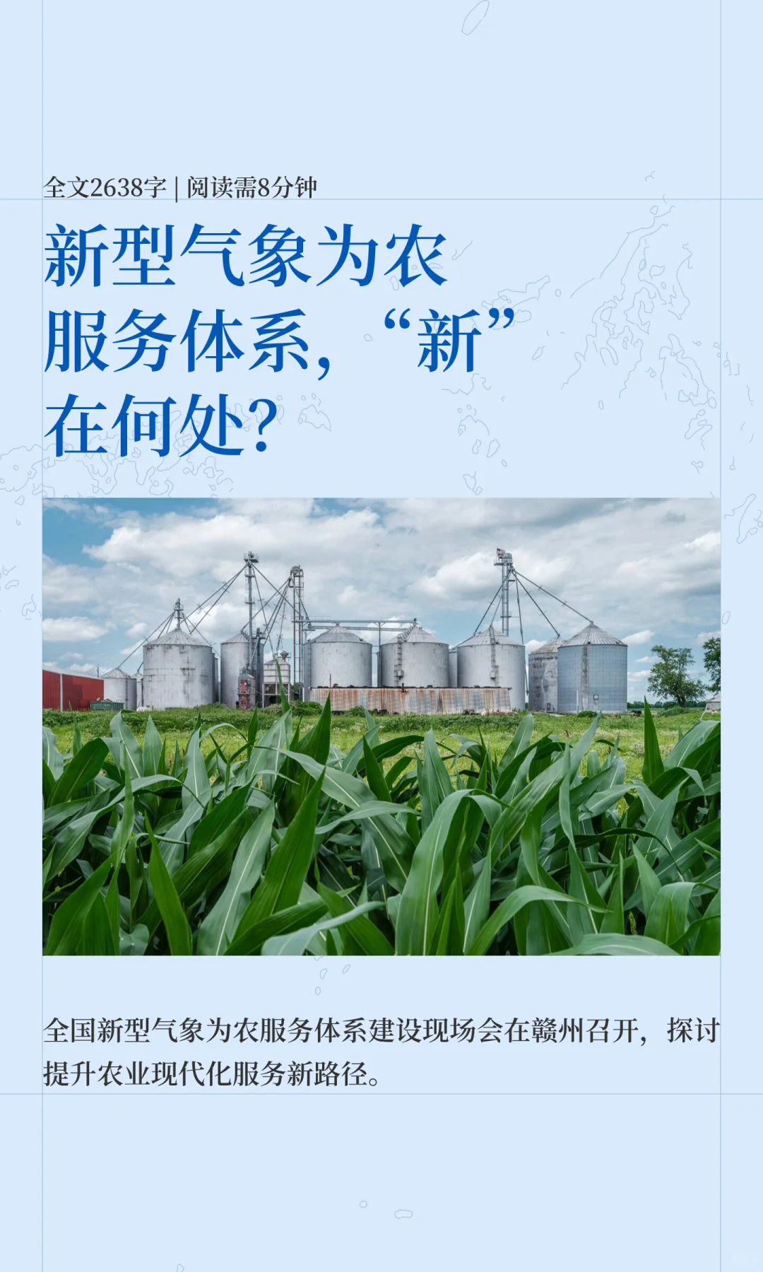 气象赋能农业现代化∣新型气象服务体系