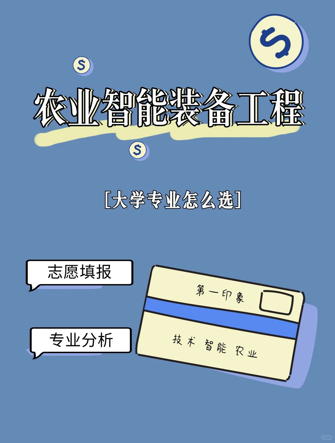 农业智能装备工程专业