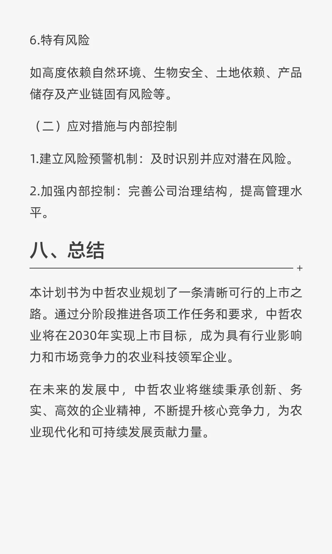 ✘✘✘现代农业产业园项目五年上市规划书