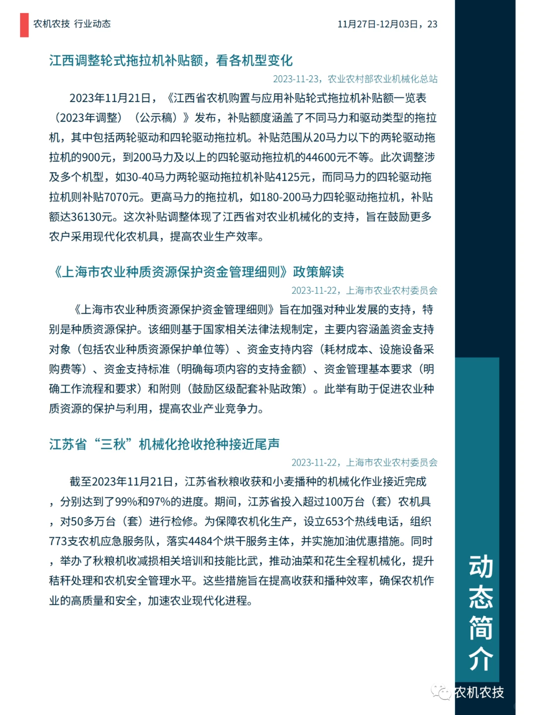 农机农技商情：国常会研究生物育种产业化；