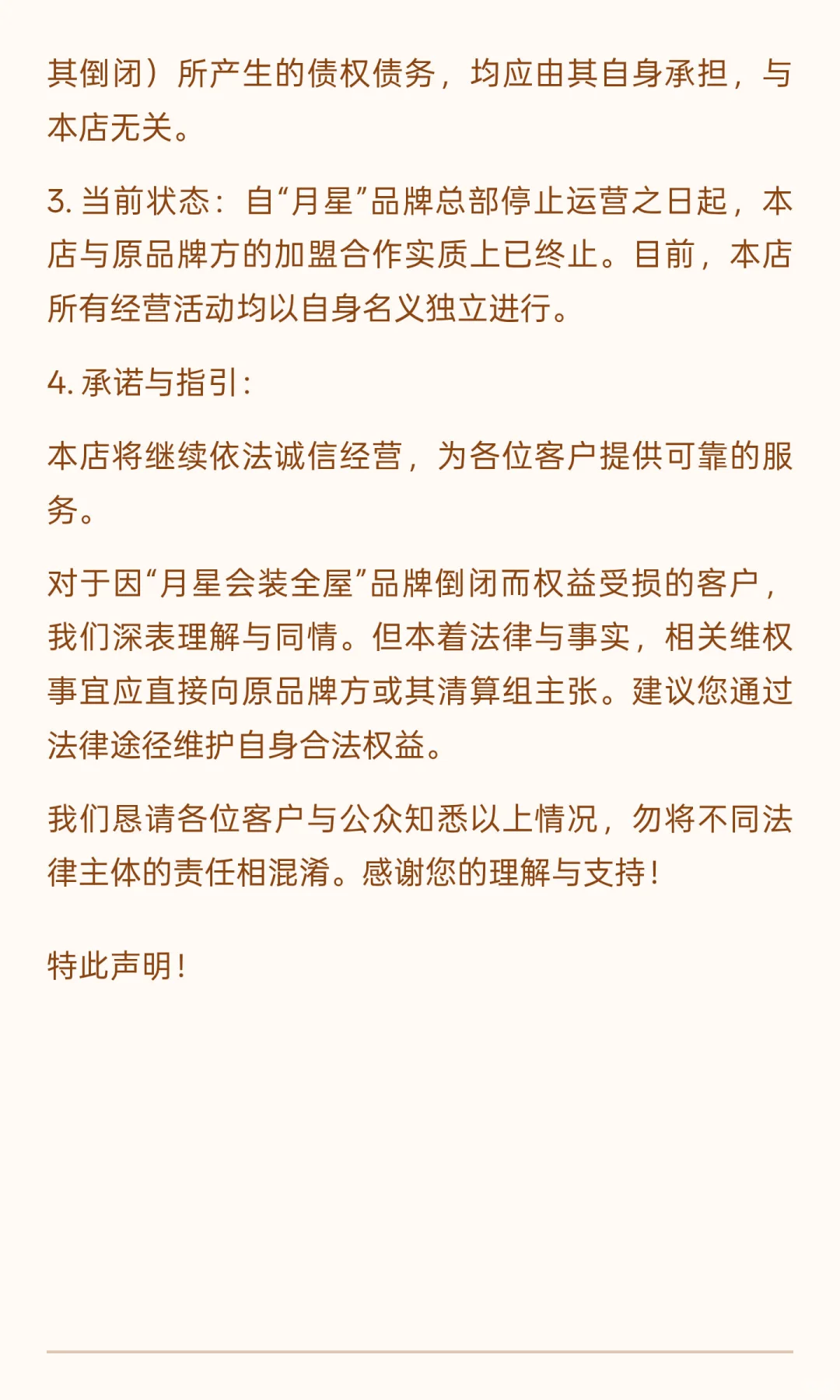 关于“金盛会装全屋”独立经营的郑重声明