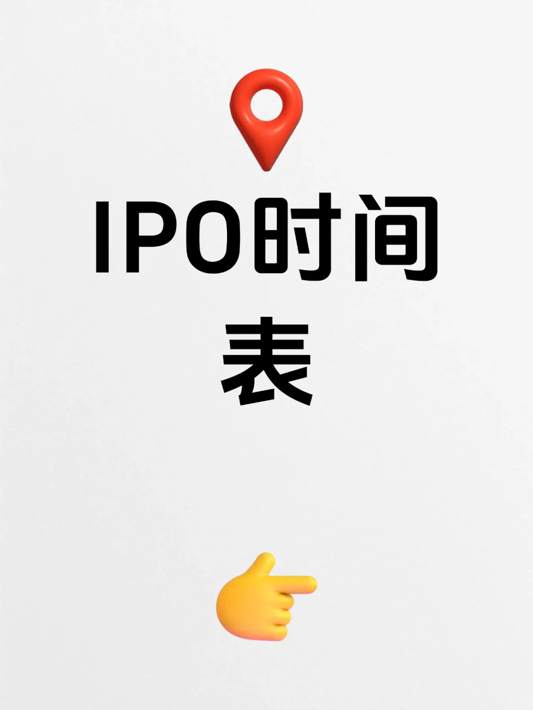 企业IPO时间表