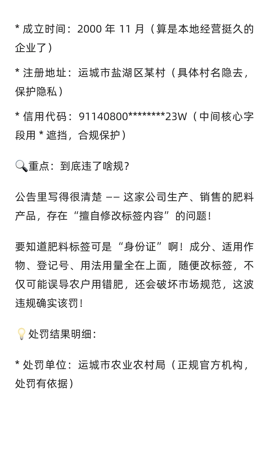⚠️运城提醒！某农药企业因肥料违规被处罚