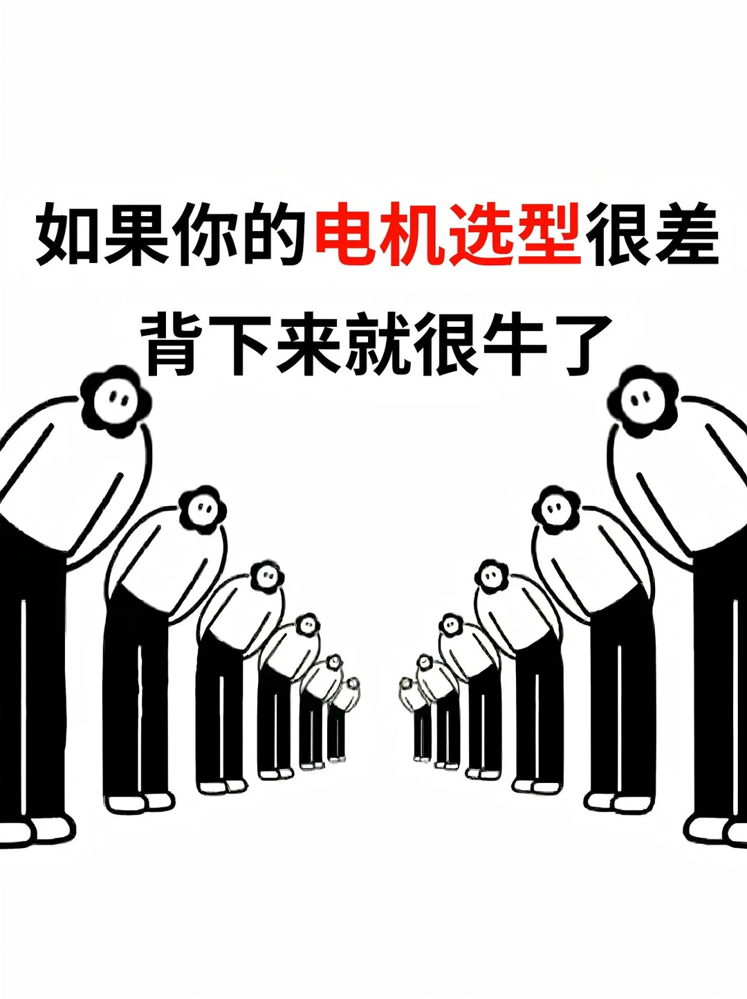 yes✅背完这些，你的电机选型就行了