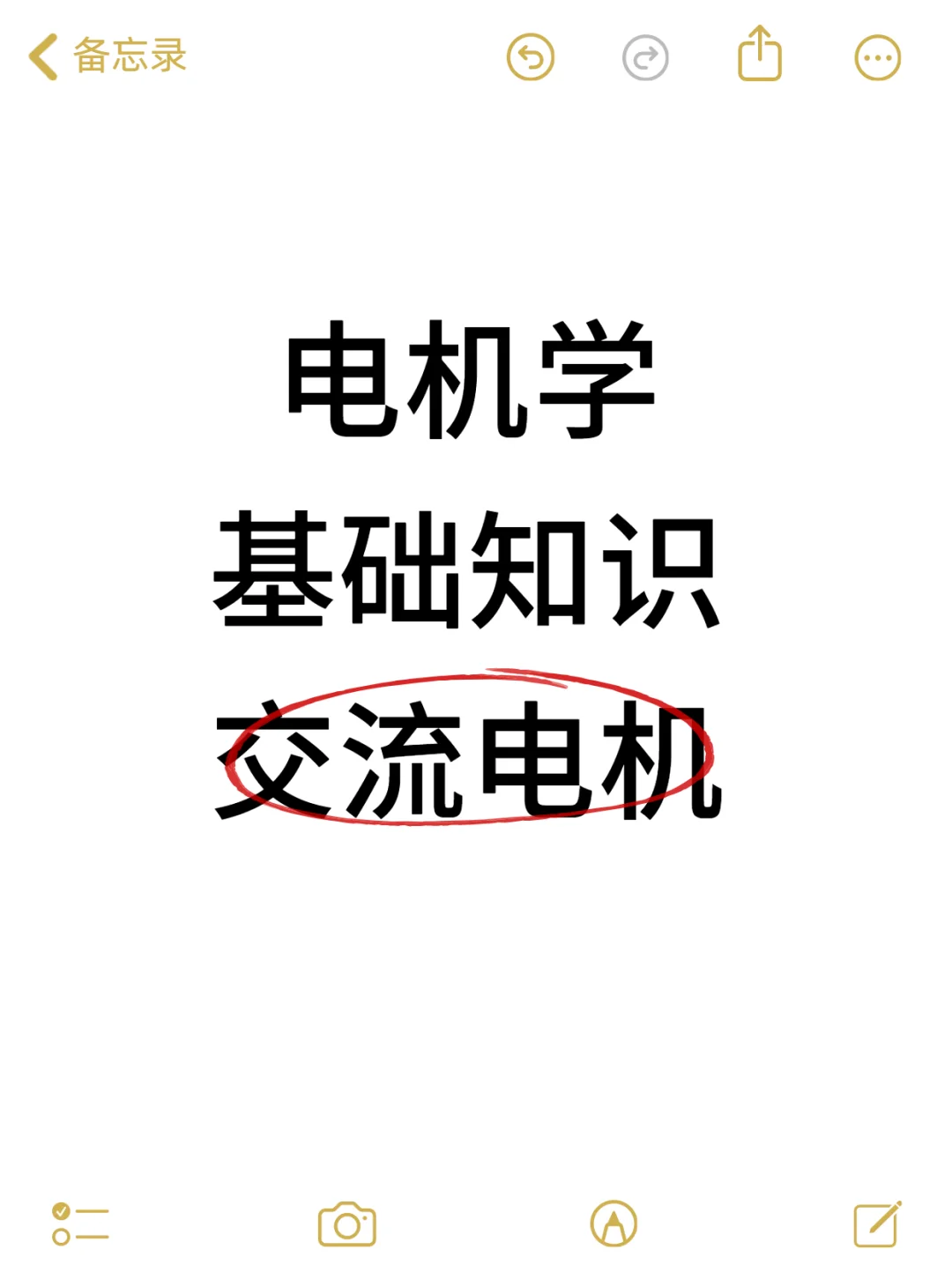 电机学基础Part 4｜✔交流电机（重点整理）