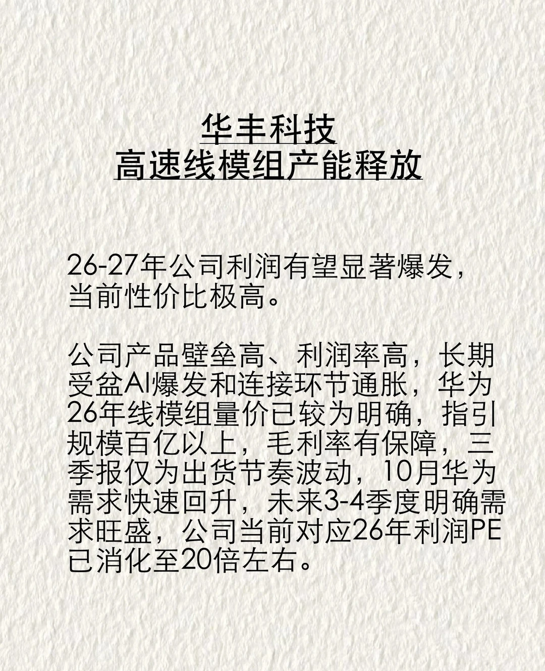 华丰科技：高速线模组产能释放