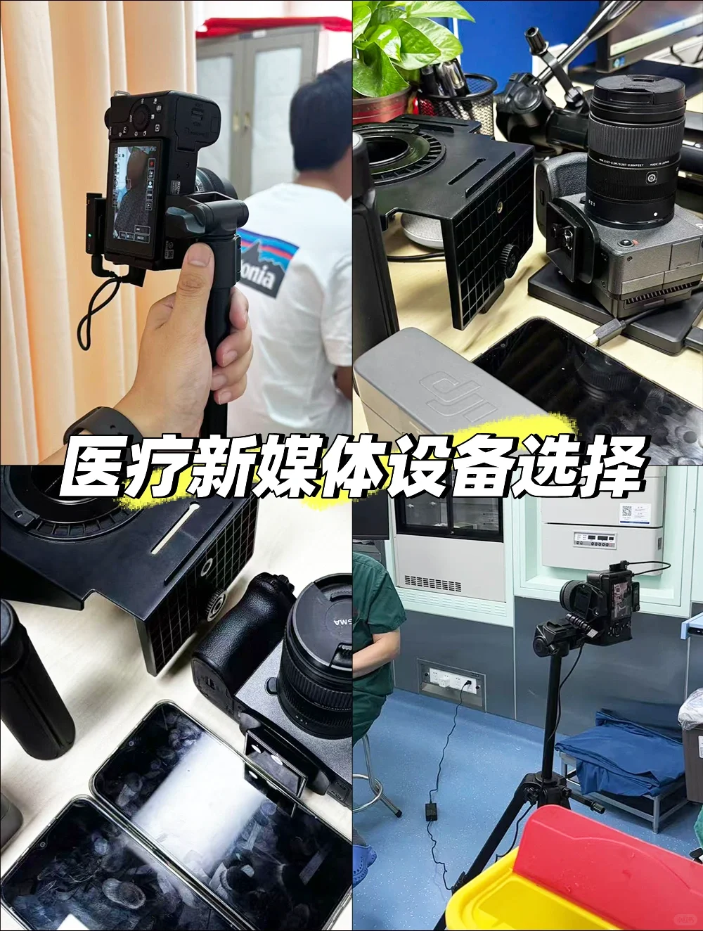 新人医生做自媒体，设备到底怎么选？
