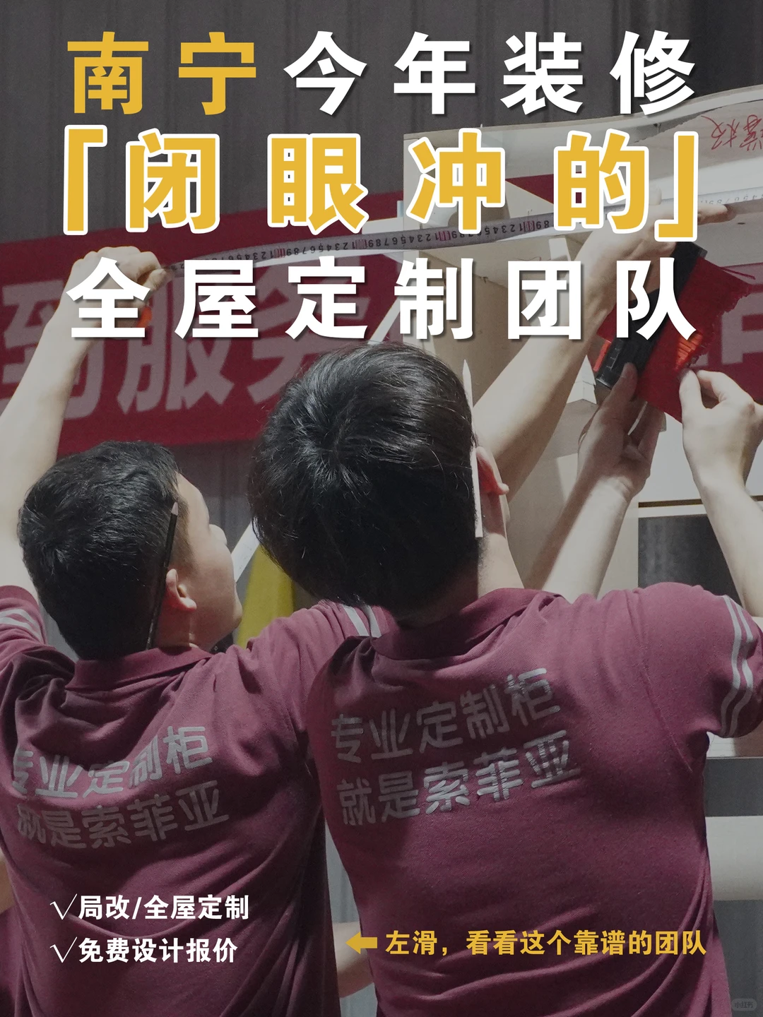 坐标南宁|全屋定制可以闭眼冲的团队