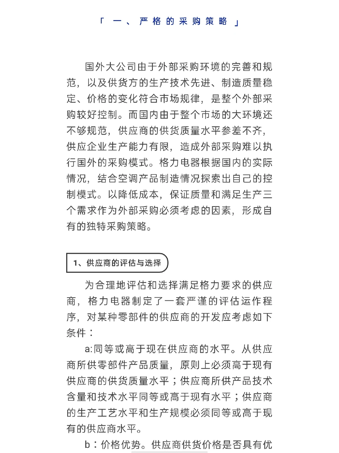 格力采购部的管理模式