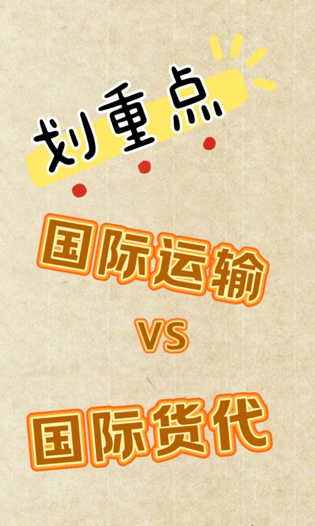 ?✈️? 跨境物流人必藏！