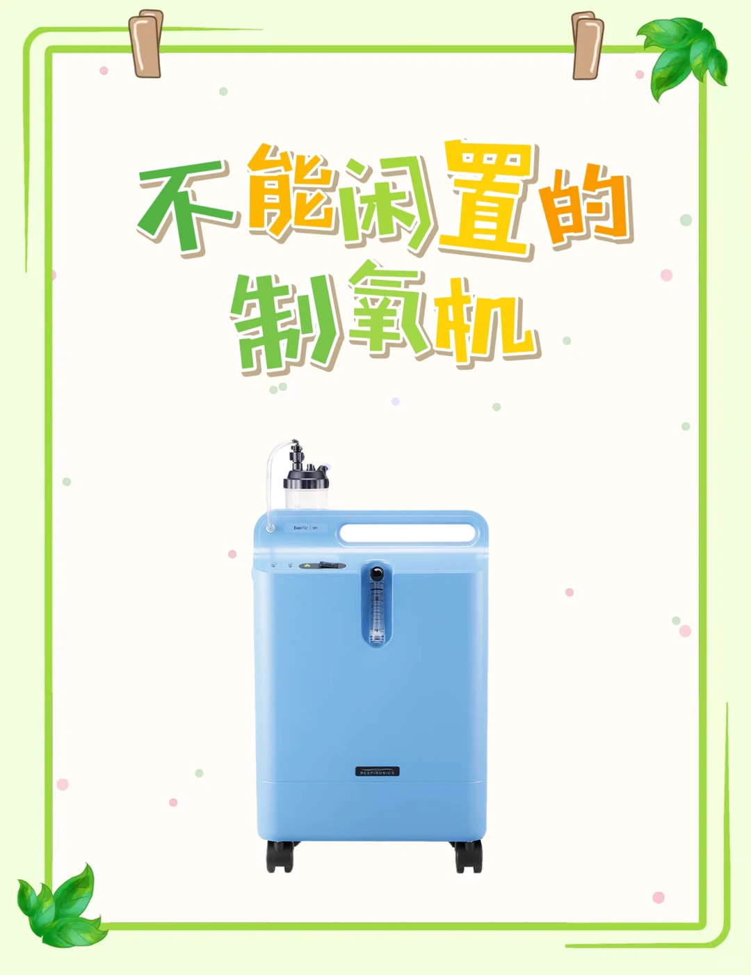 不能闲置的制氧机