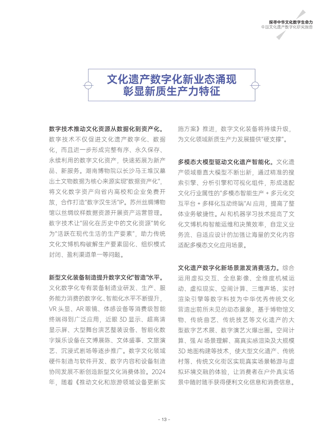 中国文化遗产数字化研究报告2023-2024