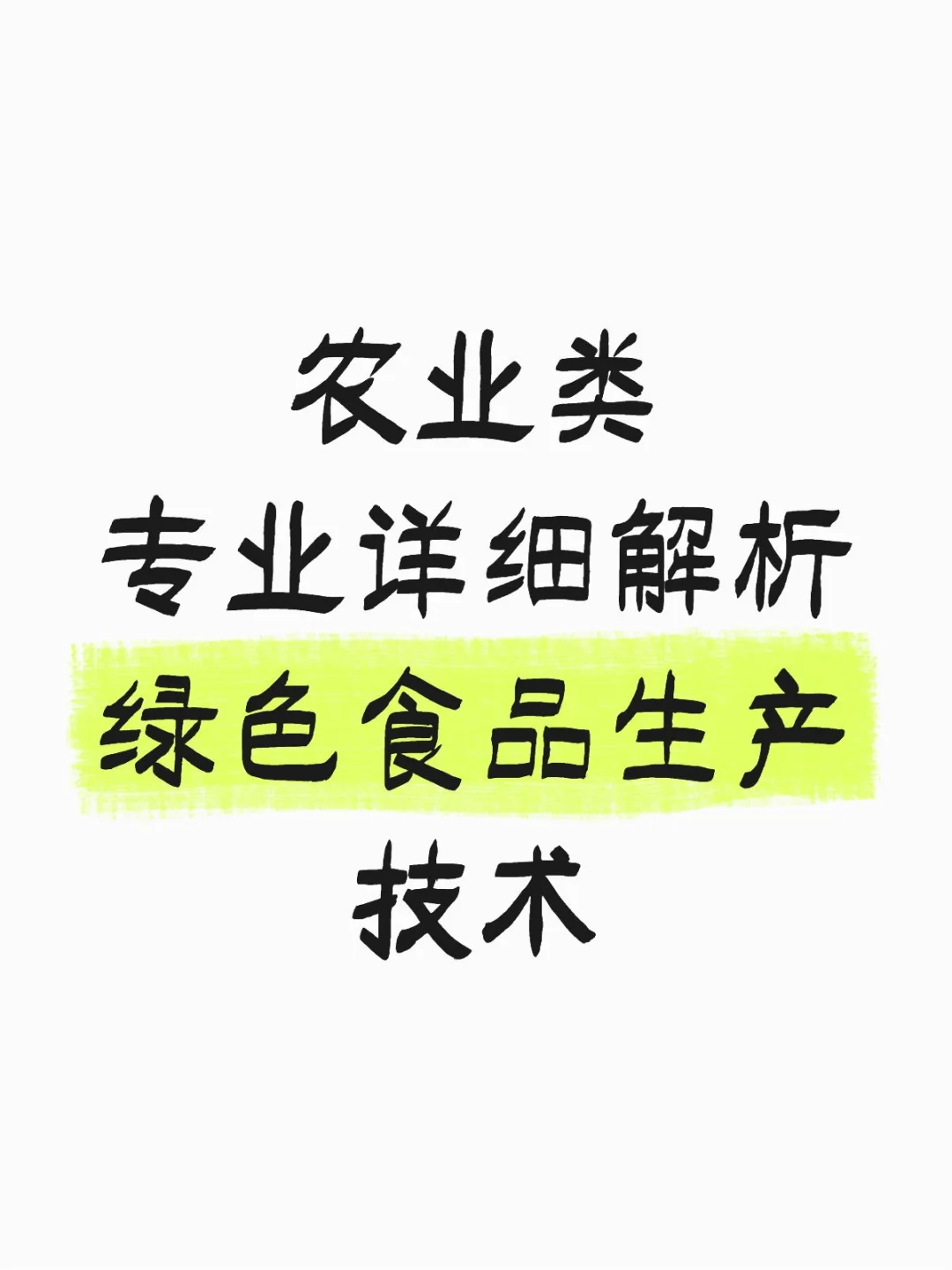 绿色食品生产技术