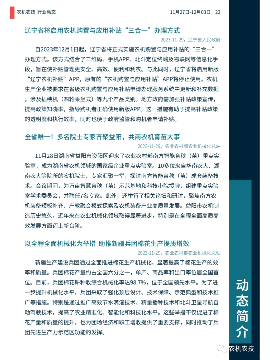 农机农技商情：国常会研究生物育种产业化；