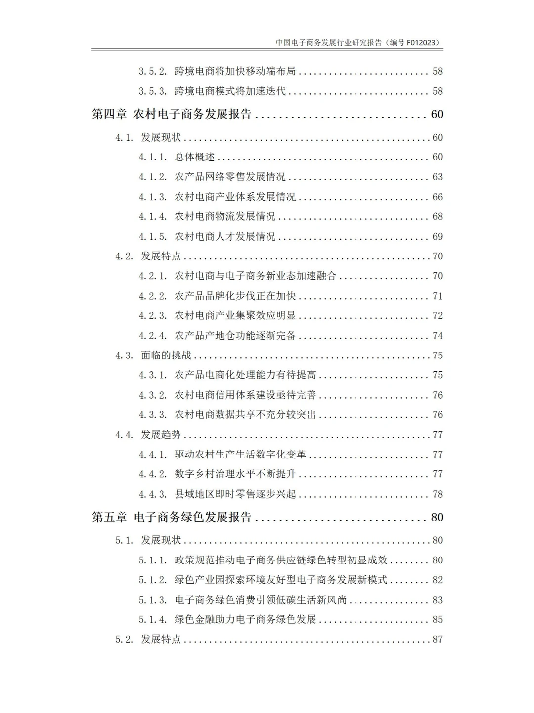 143页Word-中国电子商务发展行业研究报告