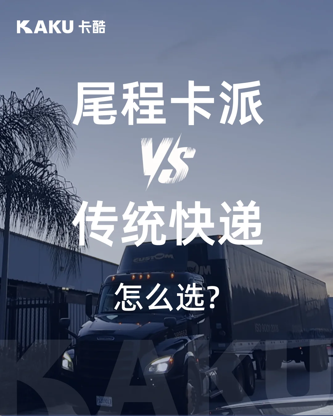 卡车派送vs快递派送,跨境卖家怎么选?