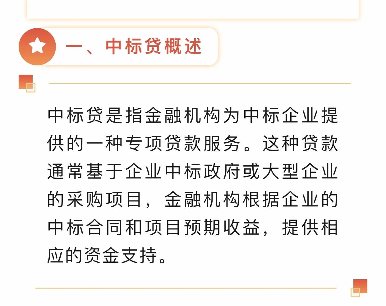 供应链金融：中标贷