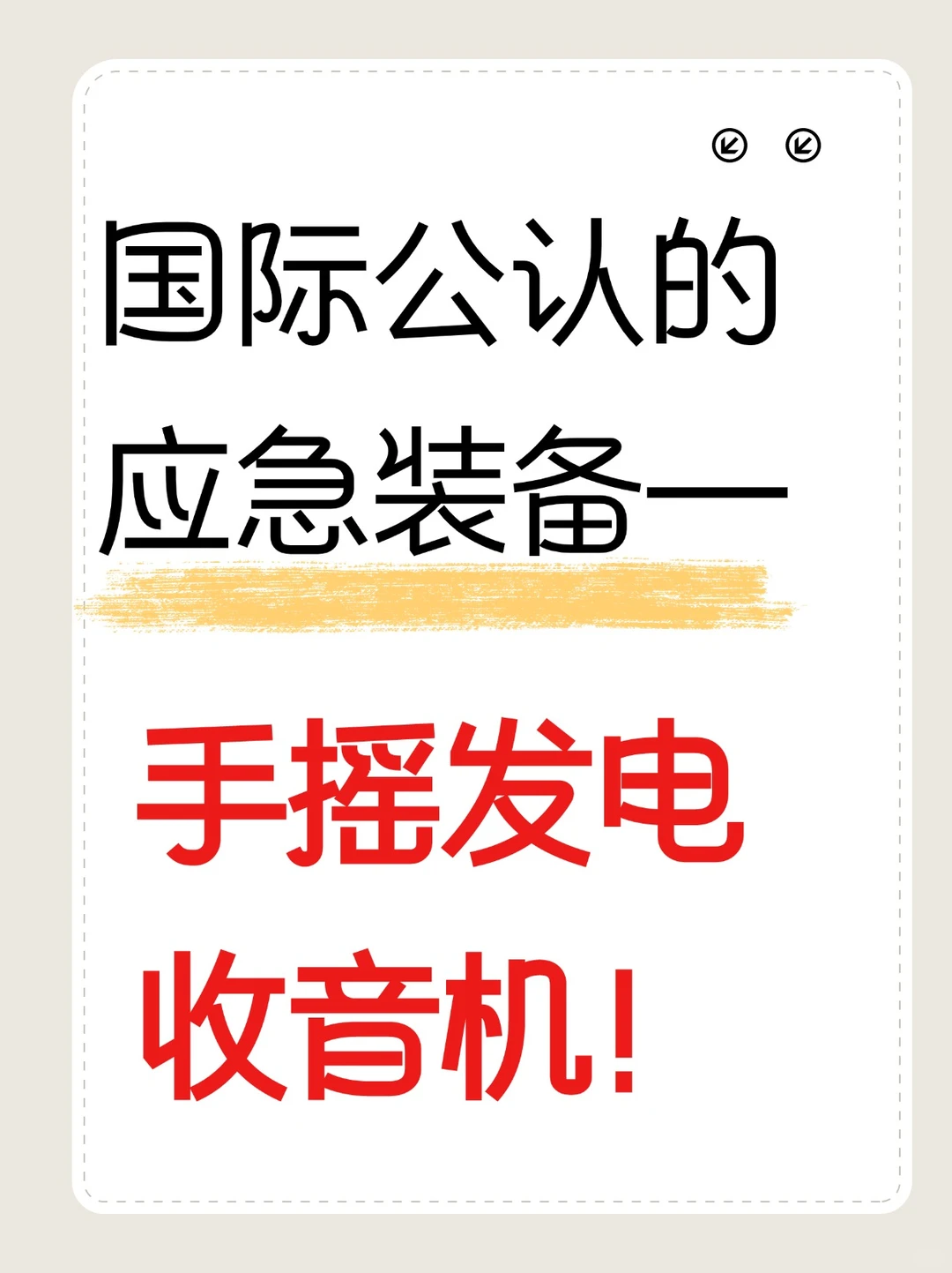 国际公认的应急装备——手摇发电收音机！