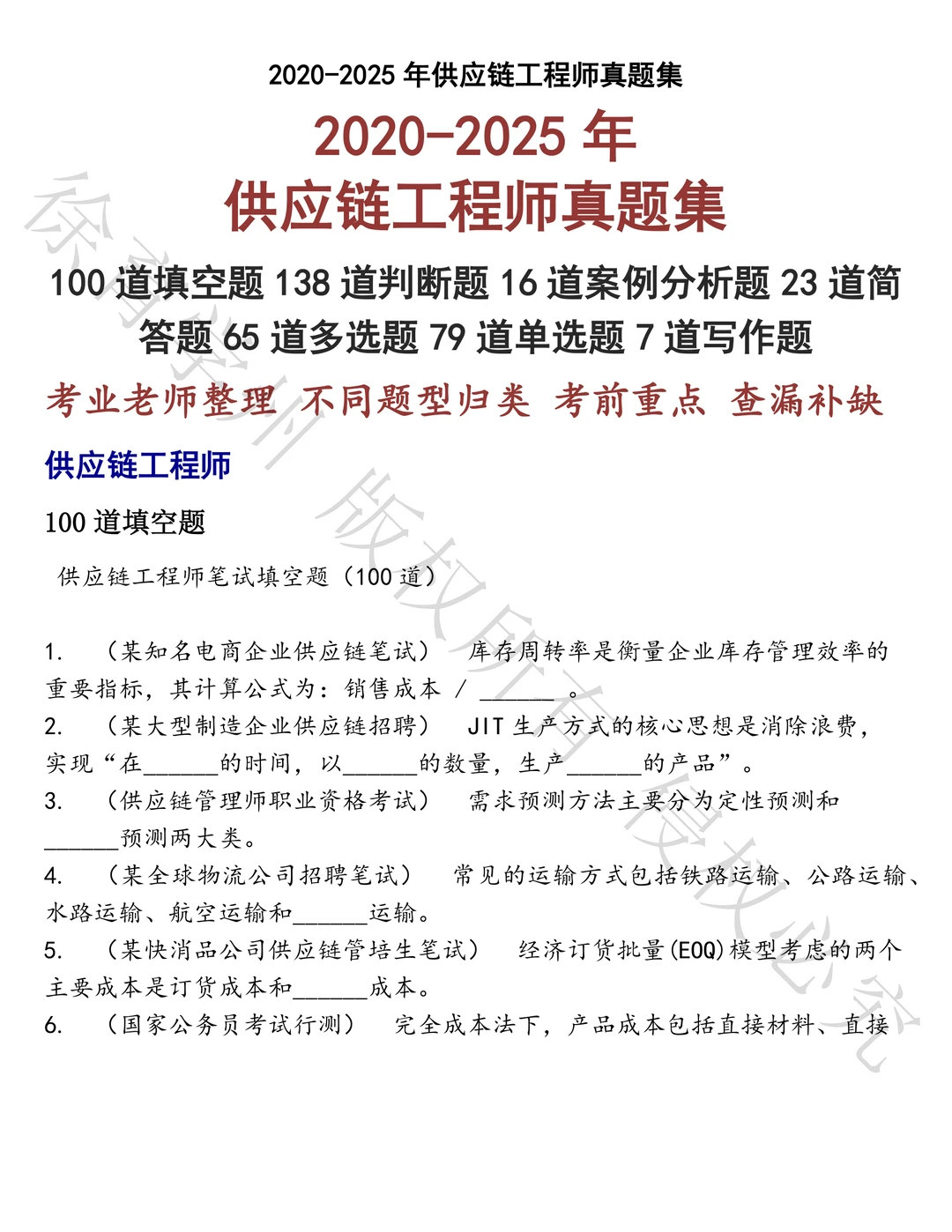 供应链工程师笔试历年真题