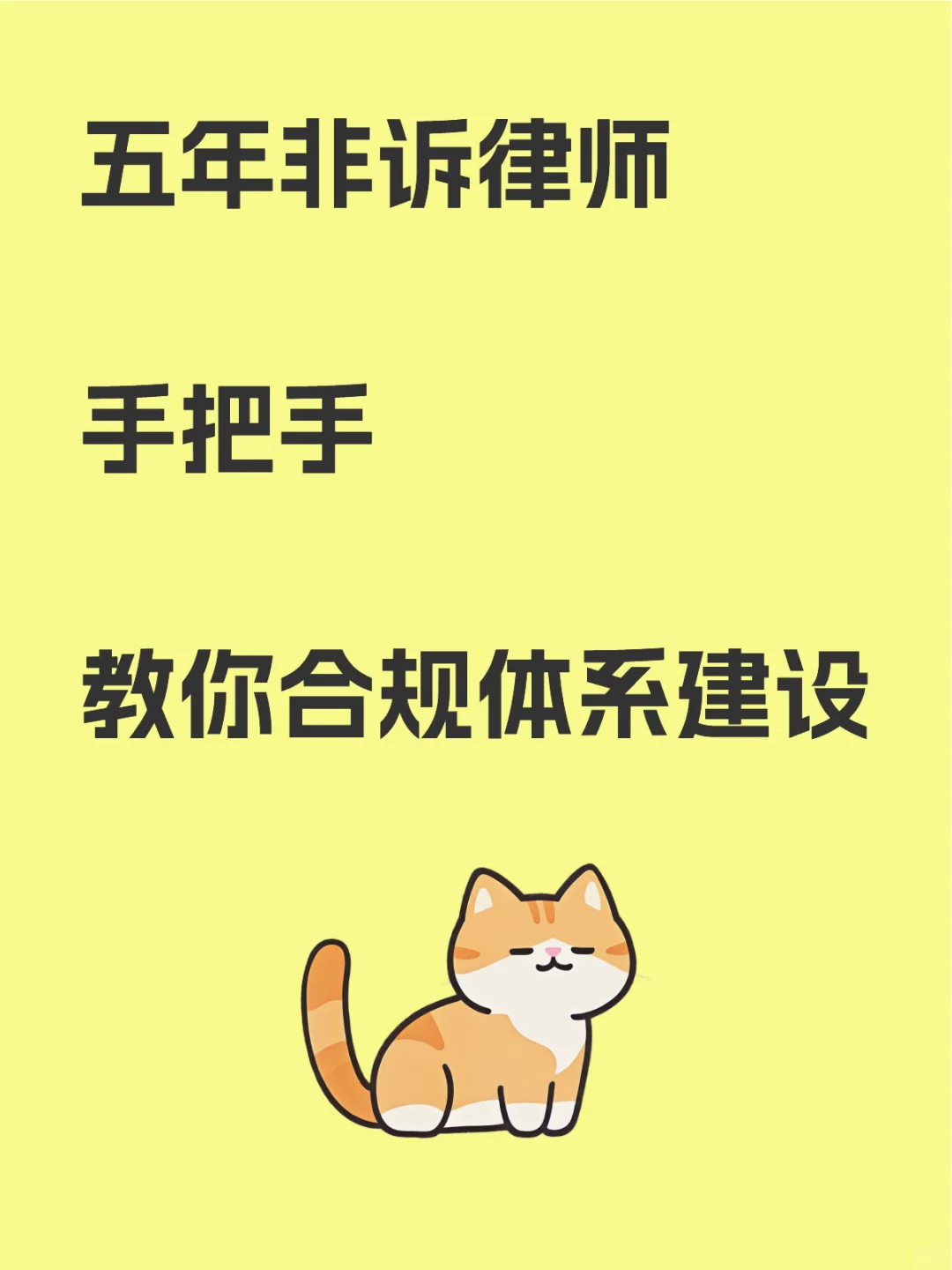 合规必看｜一图拥有五年非诉律师经验（十五）