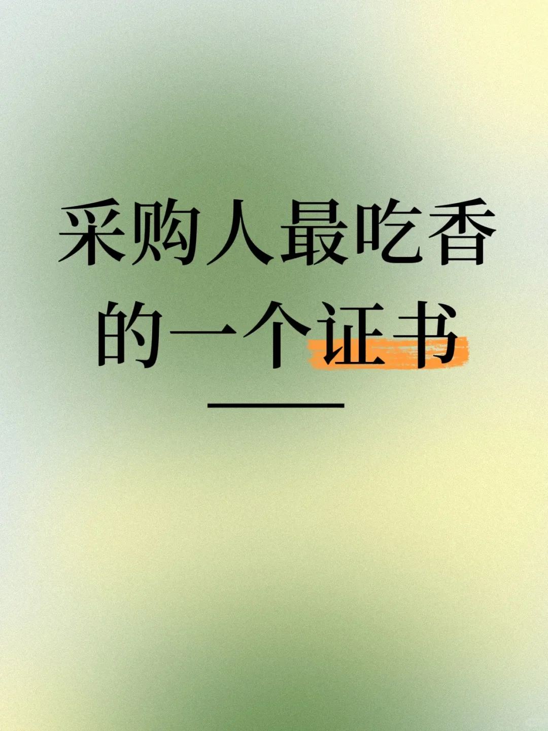 码住‼️采购人值得考的证书。