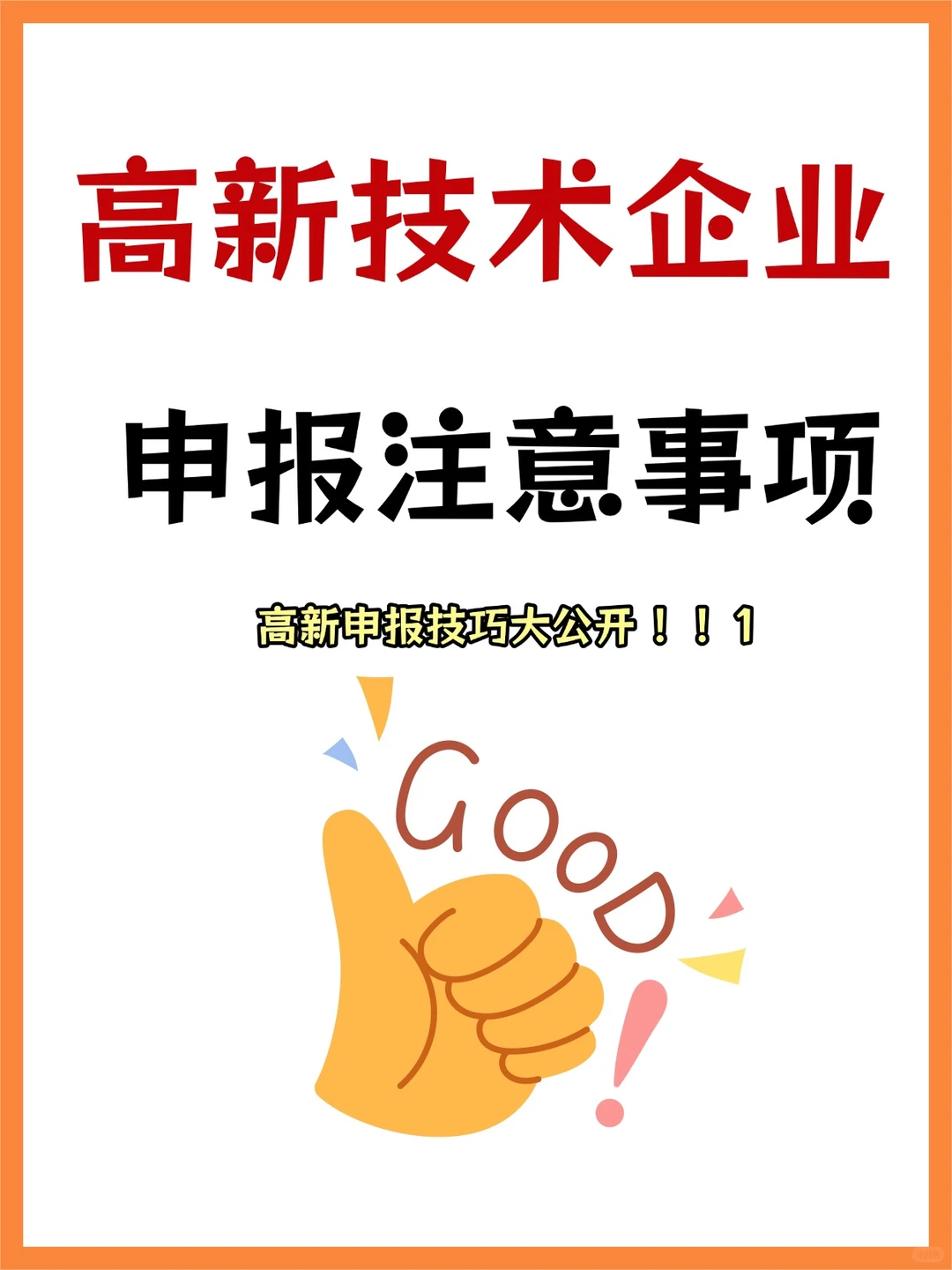 高新技术企业申报注意事项