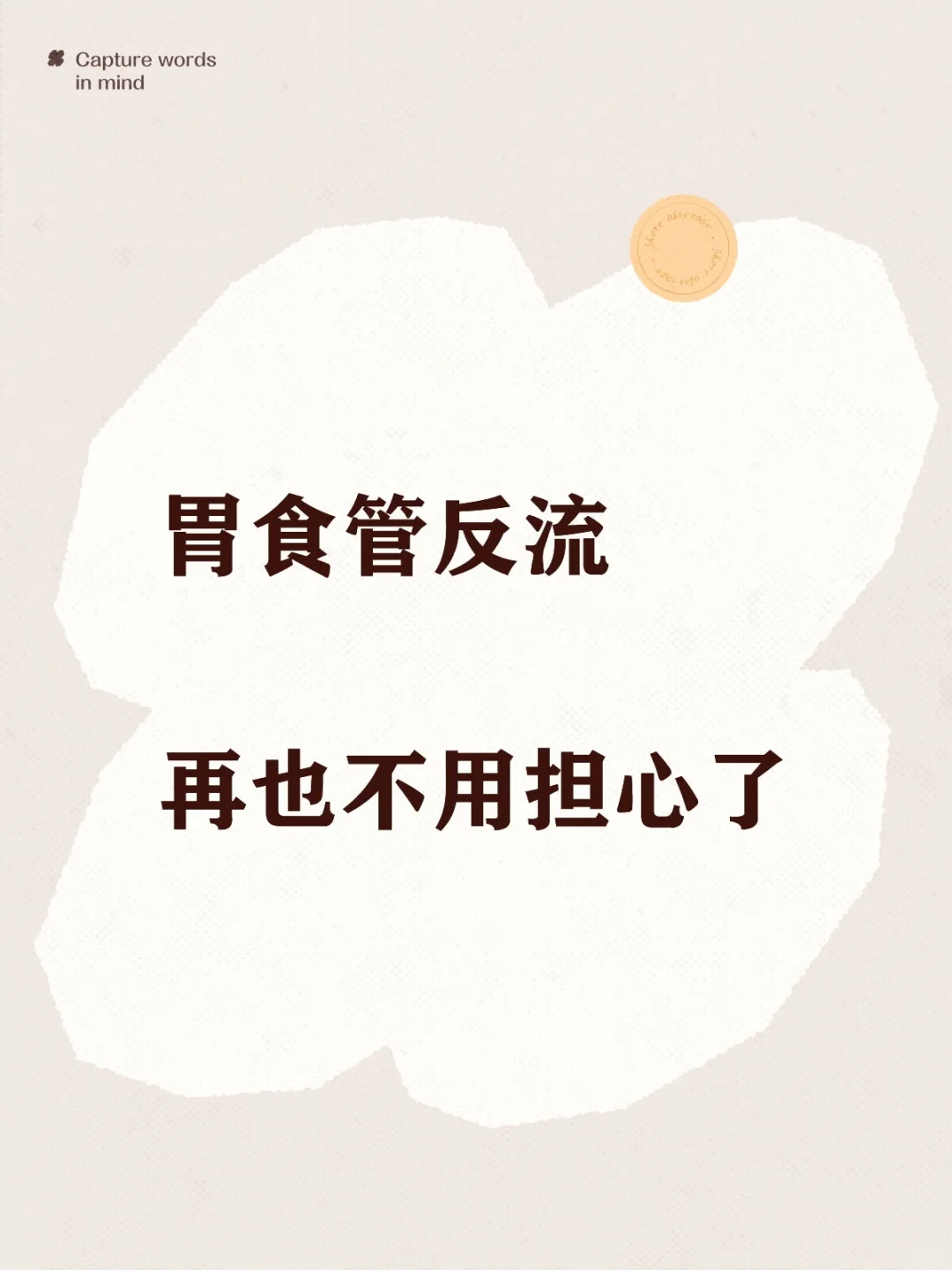 胃食管反流，消化内镜快速修复！