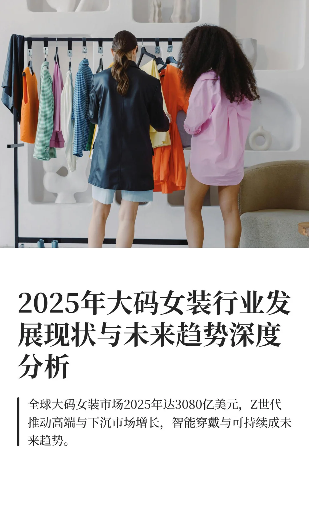2025年大码女装行业发展现状与未来趋势深度