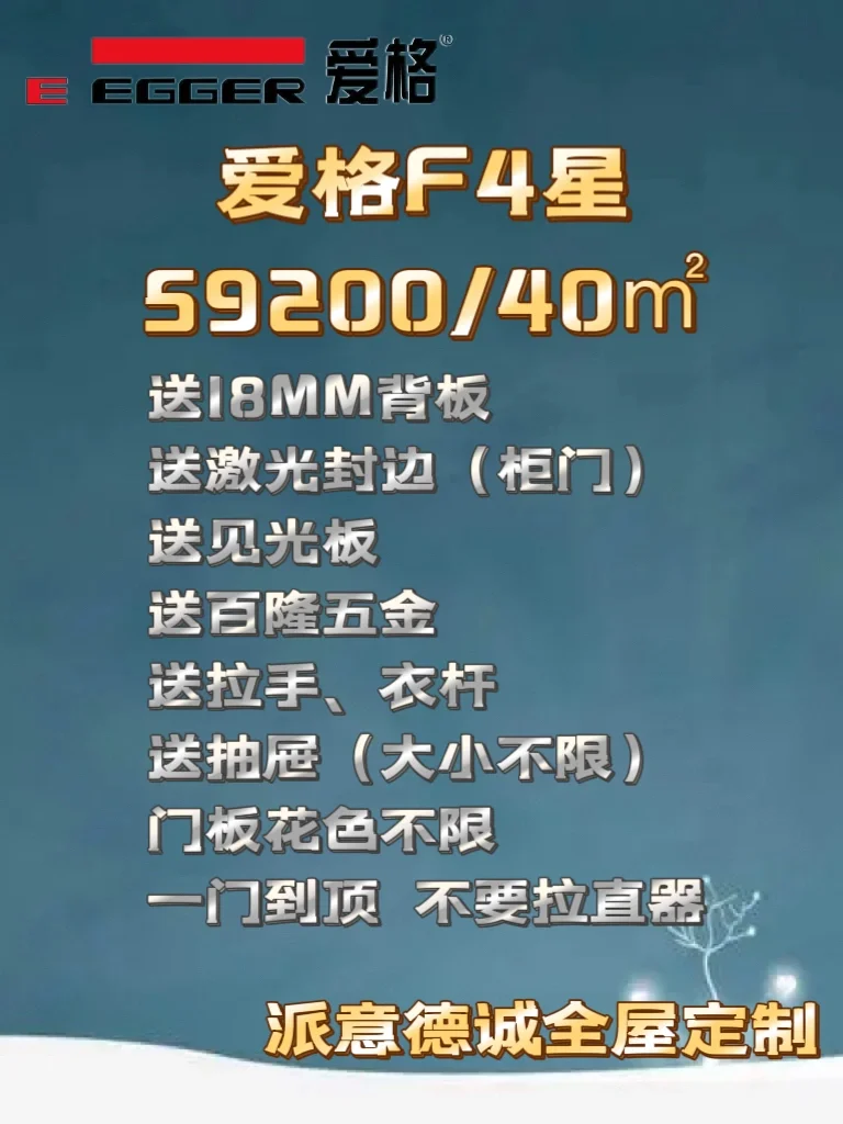 派意德诚｜爱格、实木套餐优惠价活动火爆来袭