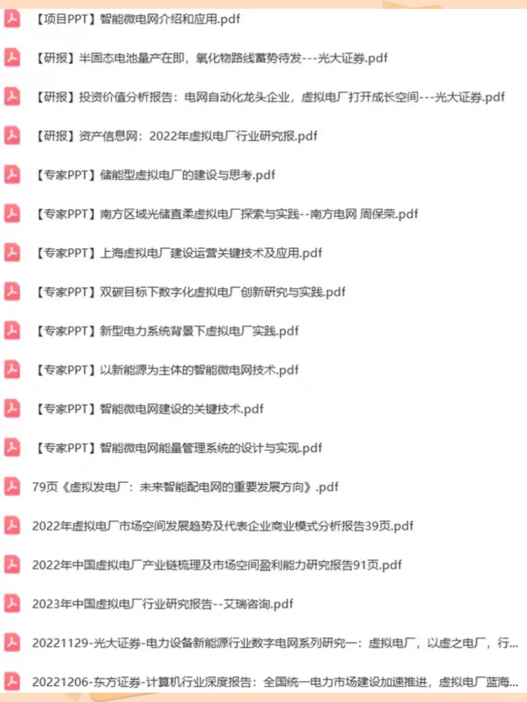 虚拟电厂深度研究报告2024最新政策技术