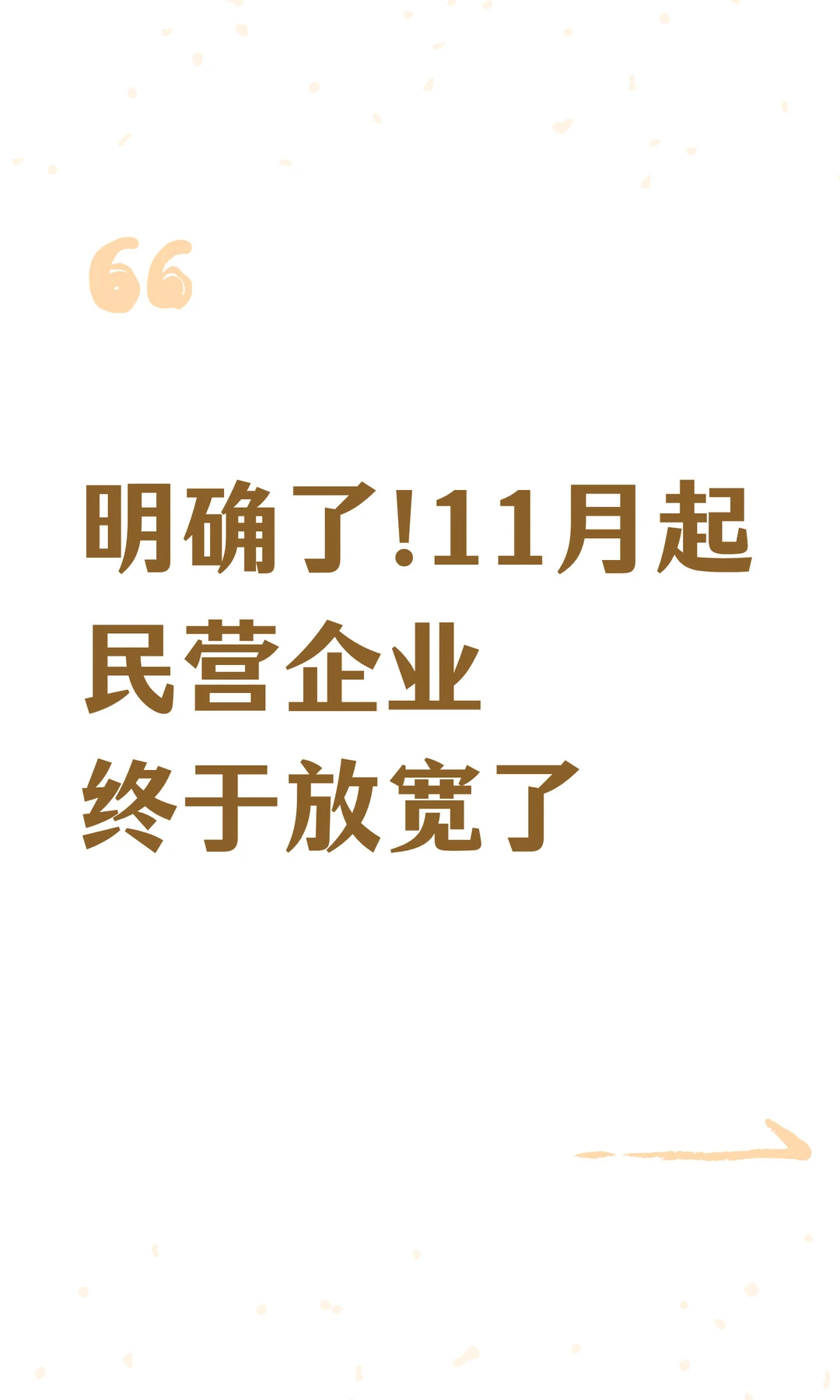 明确了!11月起民营企业终于放宽了