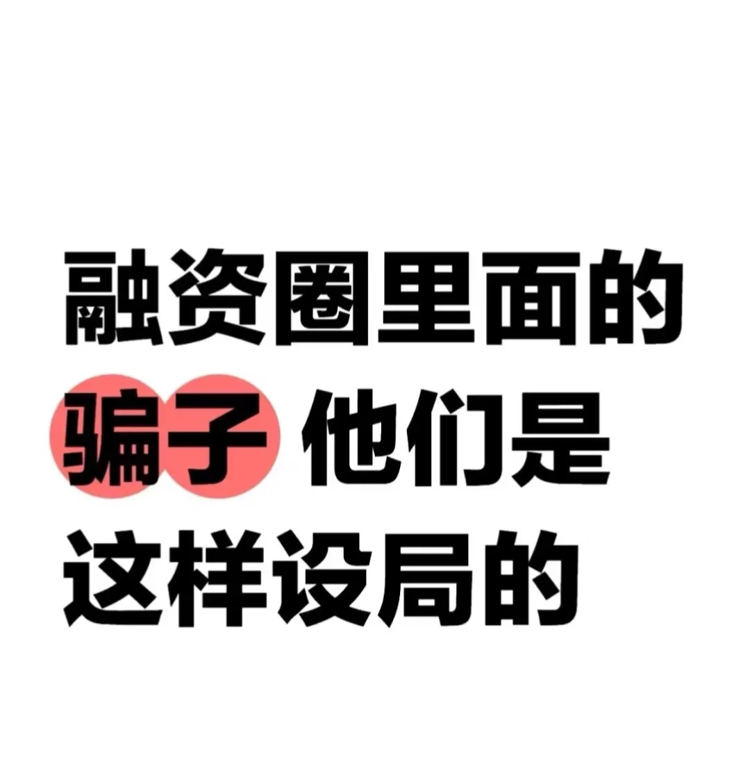融资圈里的骗子是如何设局的。