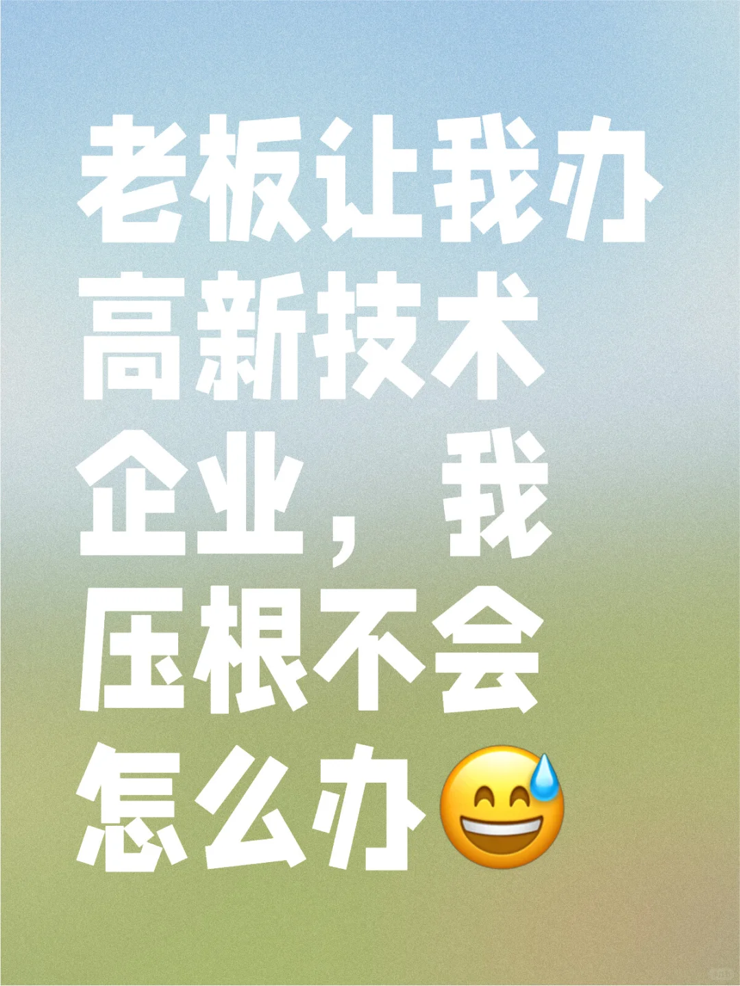 老板让我办理高新技术企业，不会整啊