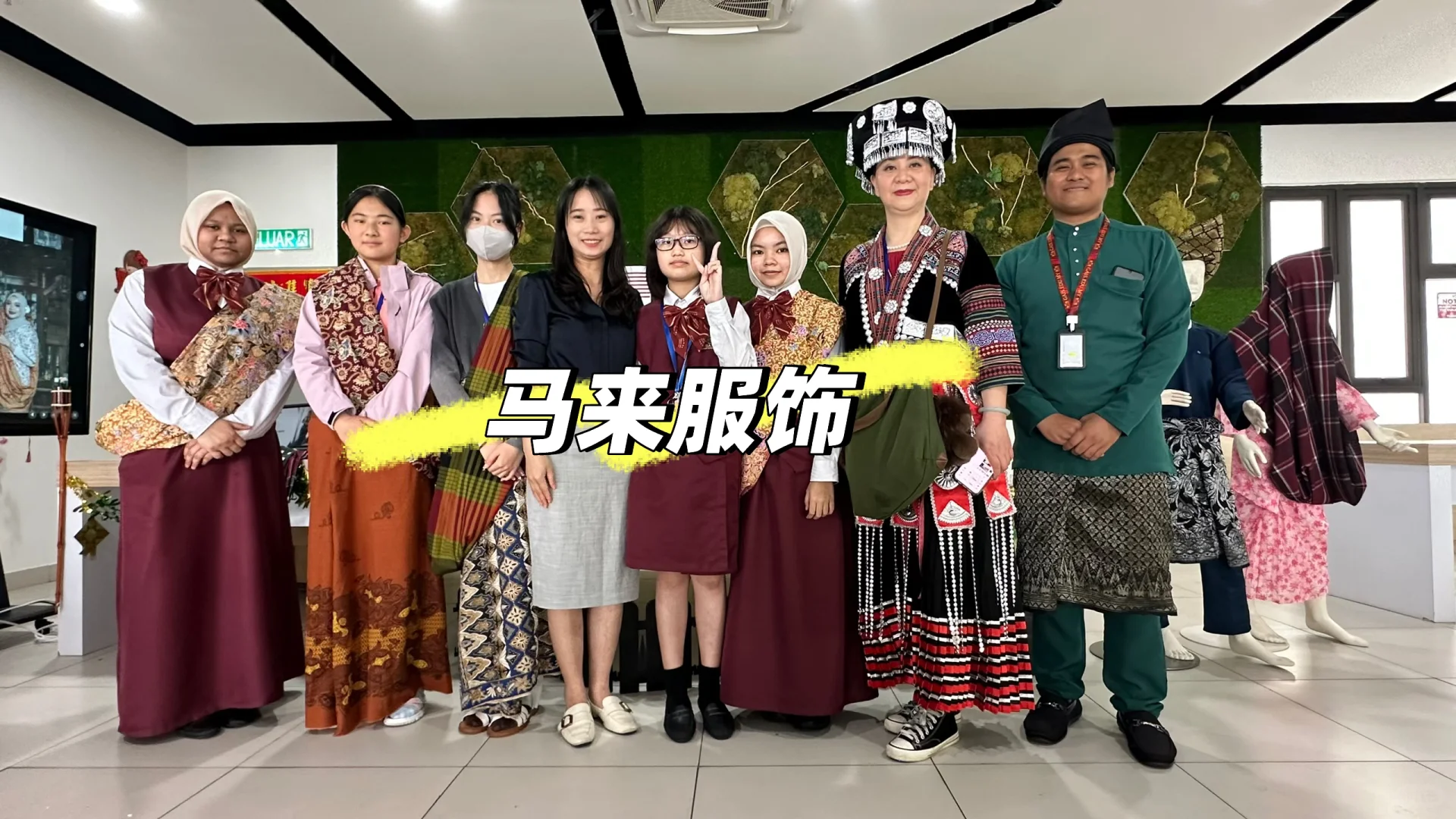 ?超酷! •我把云南文化带到了马来西亚??