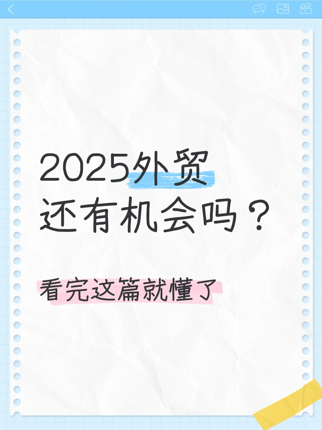 ?2025外贸还有机会吗？看完这篇就懂了