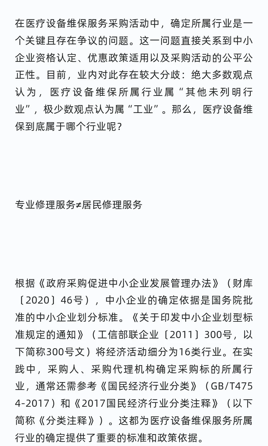 医疗设备维保服务采购到底是什么行业呢？