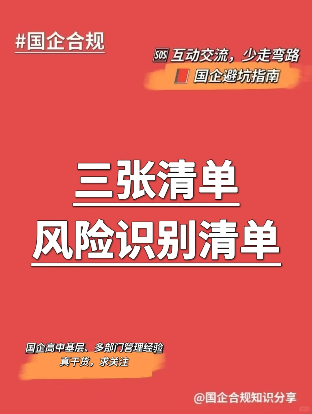 国企合规｜三张清单-风险识别清单‼️