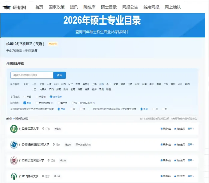 研招网发布了江苏非全教育硕士招生院校