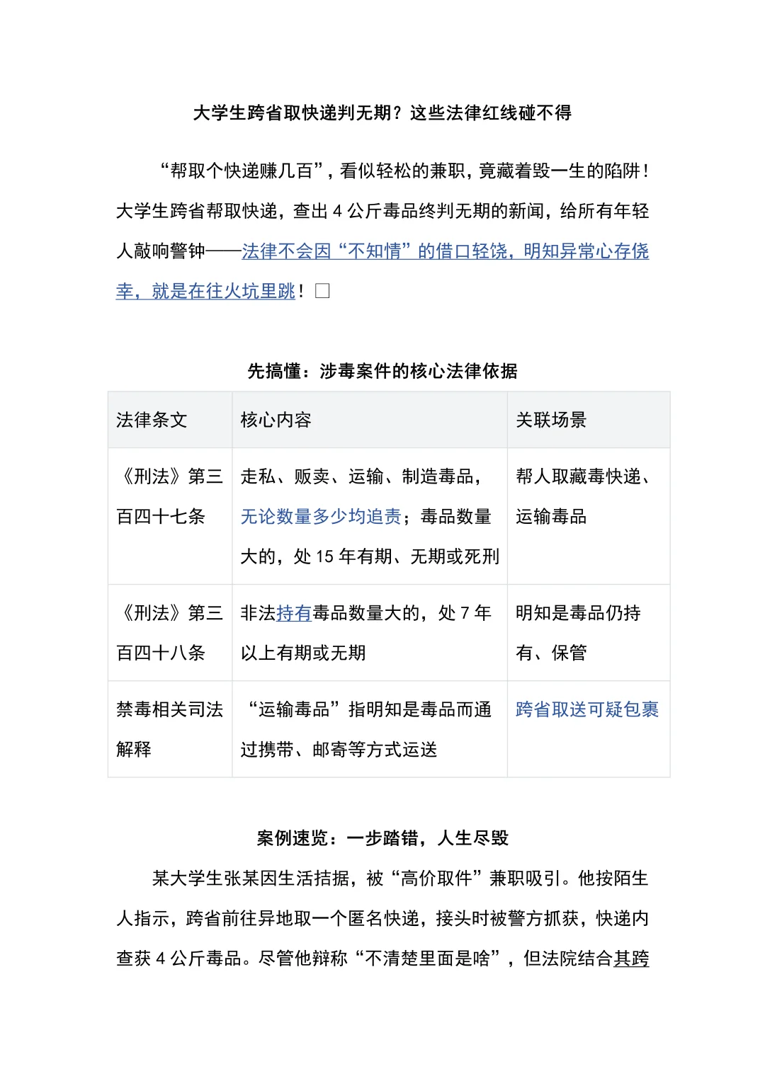 大学生跨省取快递判无期？法律红线碰不得