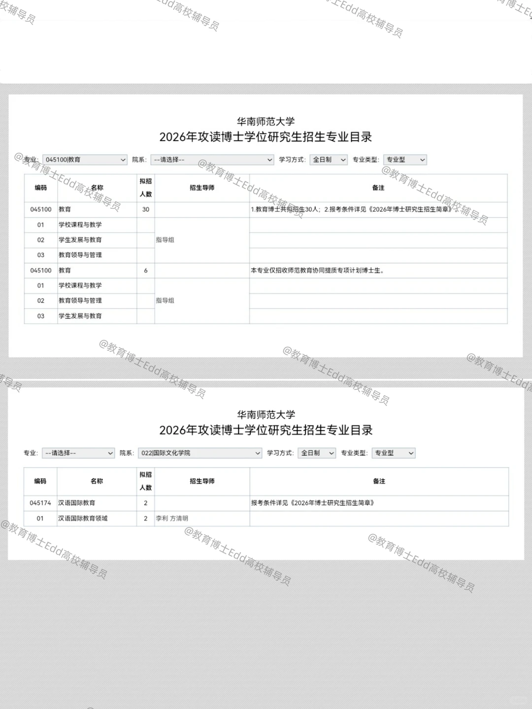 12.12-12.20华南师范2026教育博士拟招38人