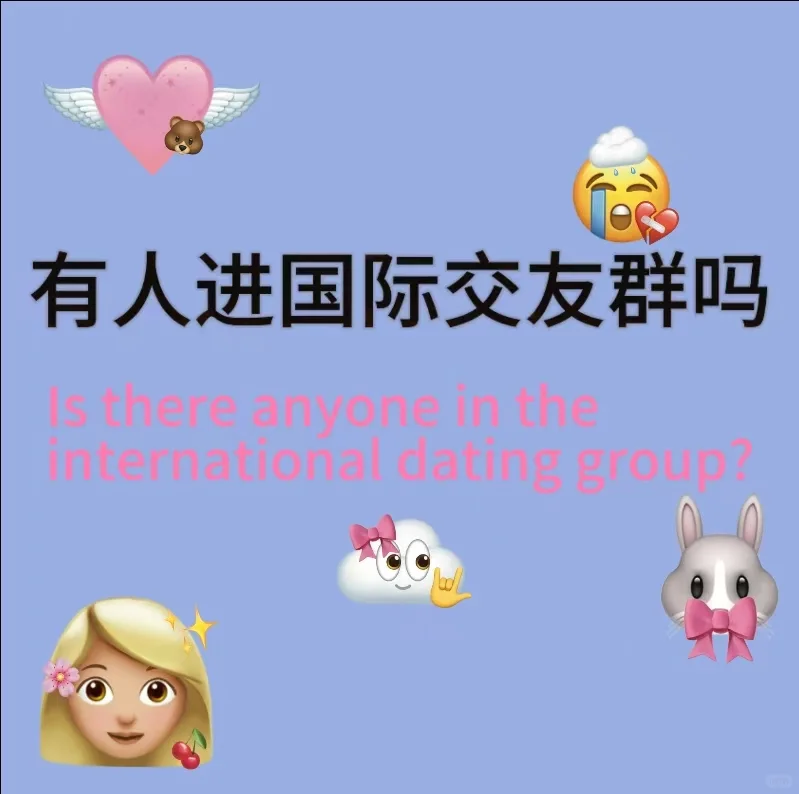 有人想进国际交友群吗?