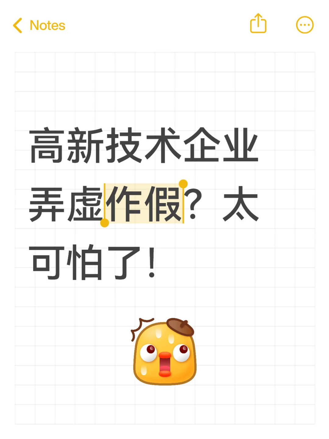 假高企真是太可怕了