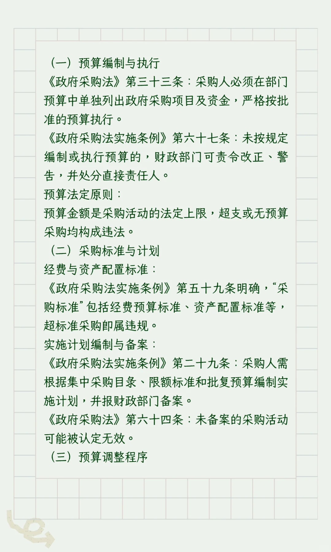 政府采购“负面清单”（执行采购阶段）