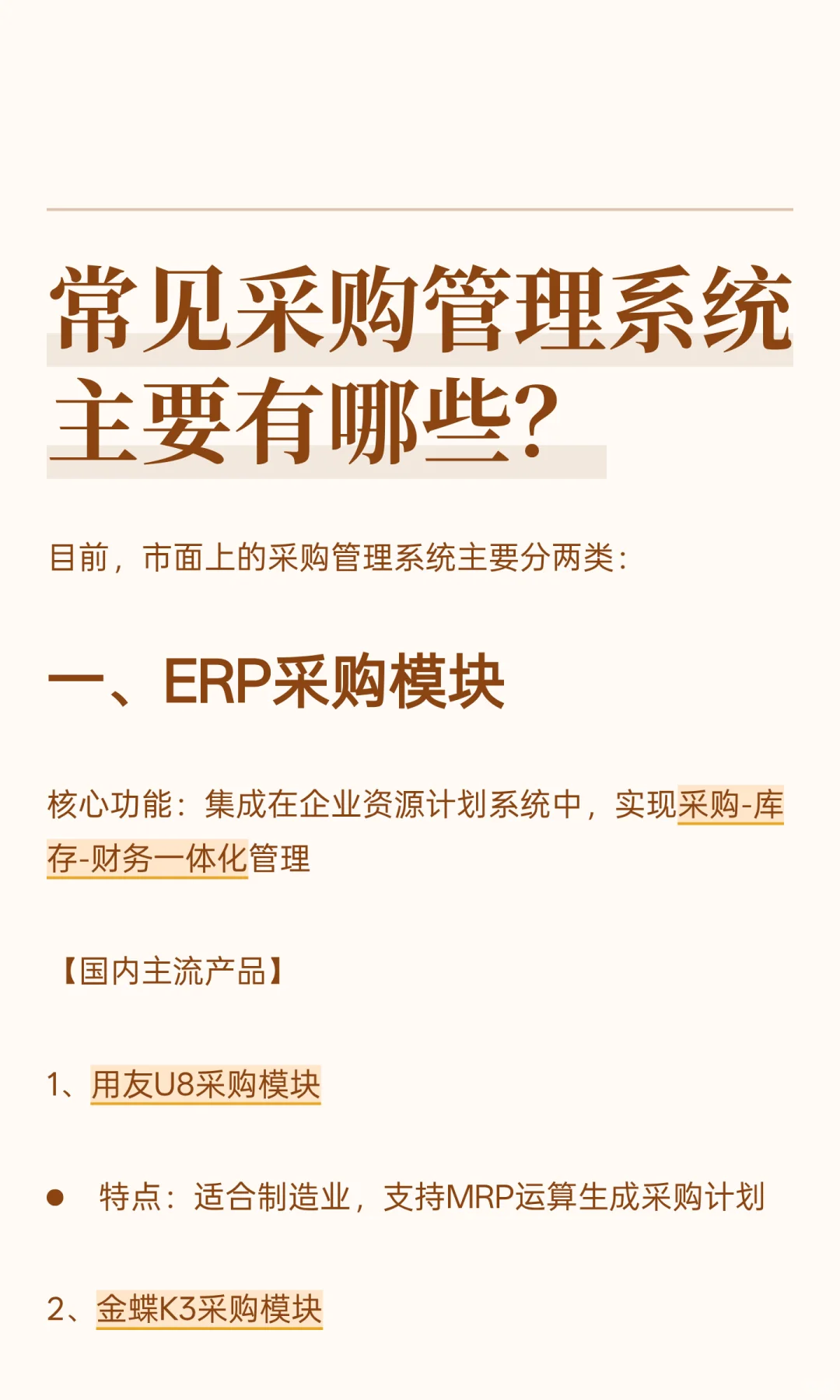 常见采购管理系统主要有哪些？