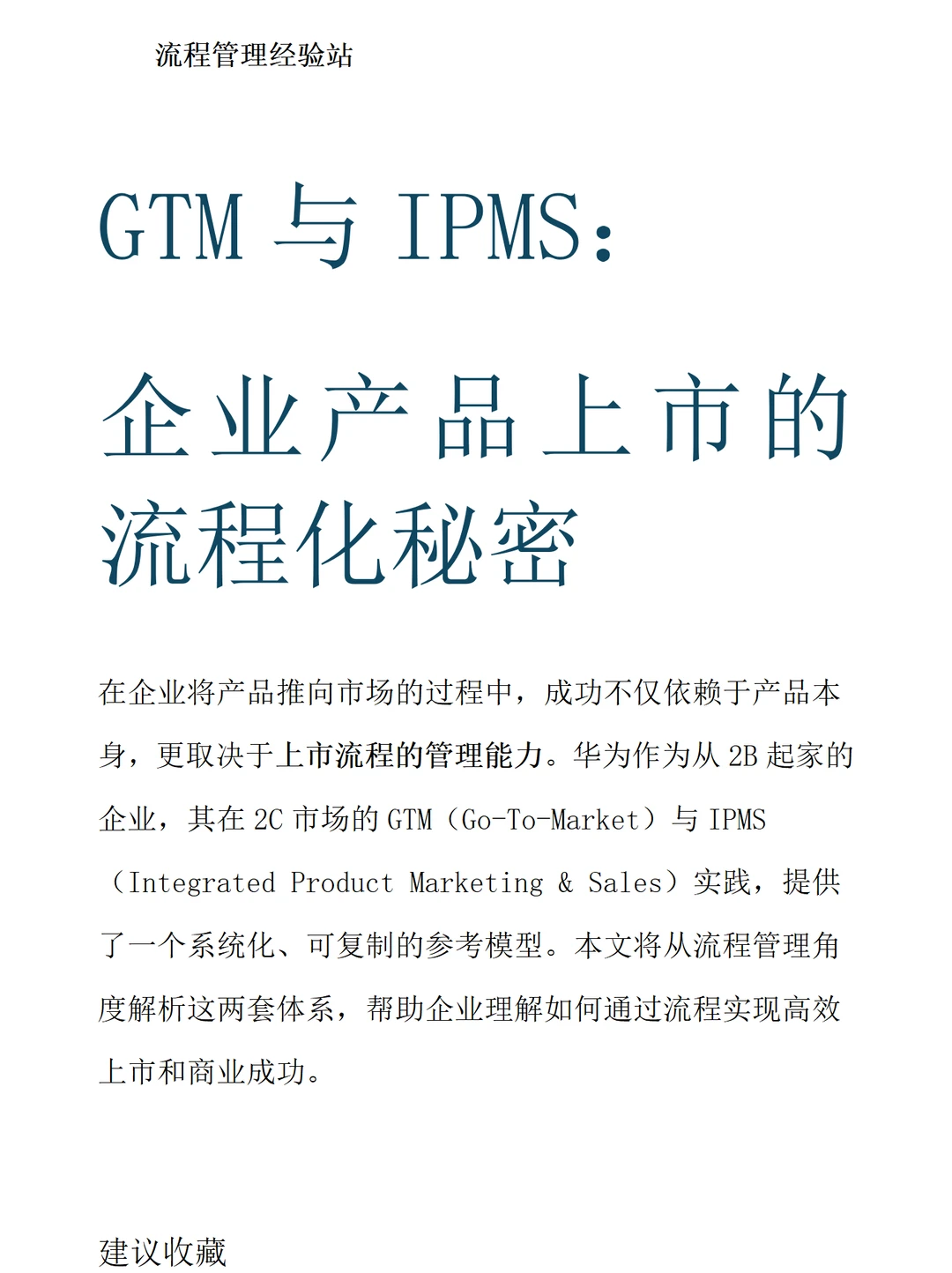 GTM与IPMS：企业产品上市的流程化秘密