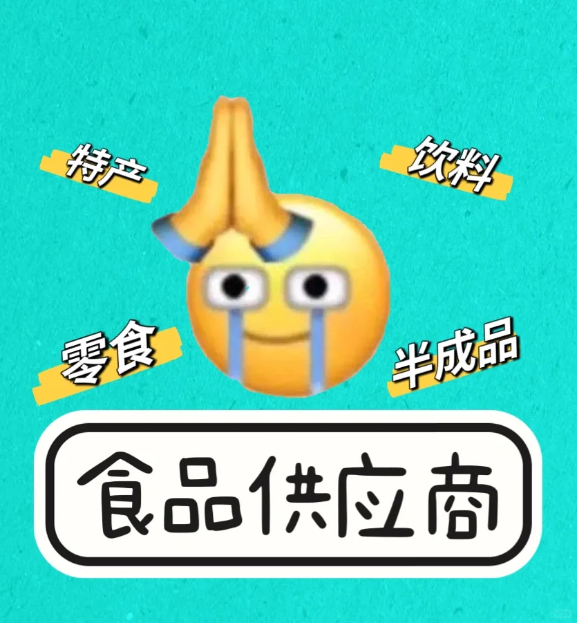 食品供应商们都在哪里！！！