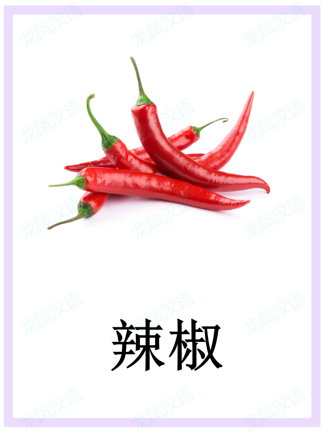 蔬菜闪卡//华裔学中文